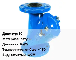 Фильтр 50 латунь Ру25 от 0 до +150 сетчатый, ФСМ